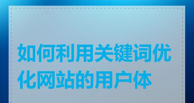 改版网站有哪些好处？如何通过改版提升用户体验？