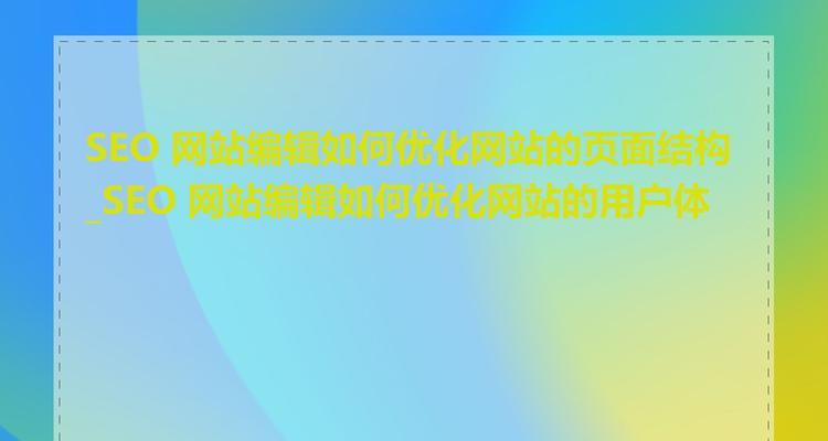改版网站有哪些好处？如何通过改版提升用户体验？