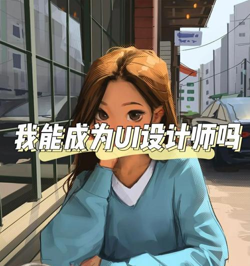 移动UI设计师是什么意思？