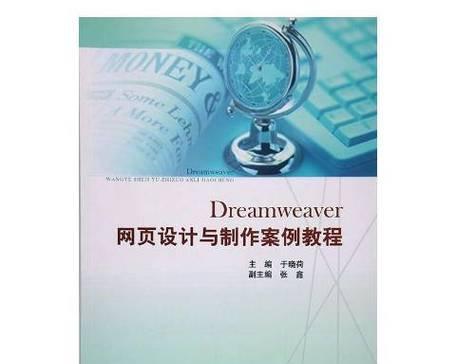 Dreamweaver网页设计与制作教程的基本信息有哪些？