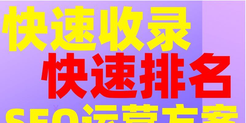 揭秘如何迅速提升网站SEO排名的优化技巧？
