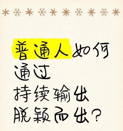 内容创意持续输出有哪些方法？