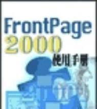 FrontPage2000教程包含哪些内容？如何学习使用？
