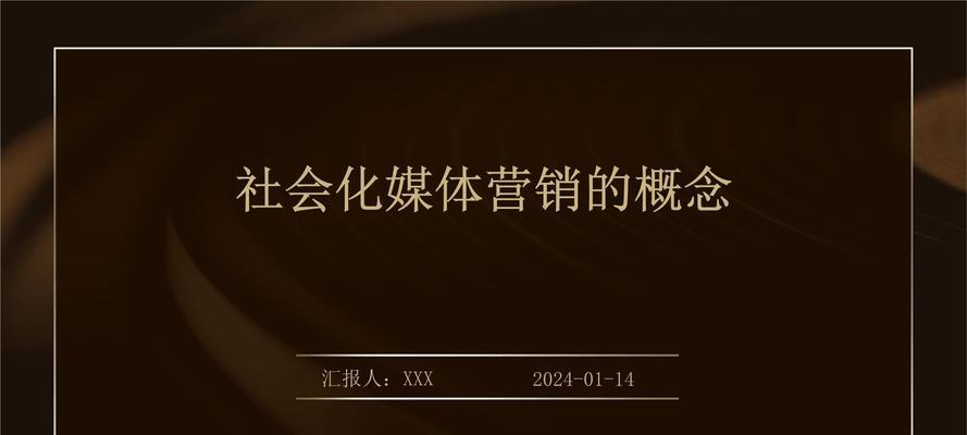 社会化媒体营销的策略与方法有哪些？