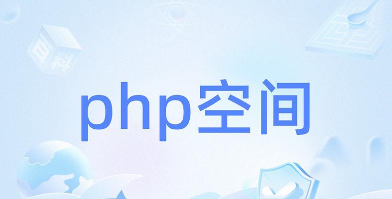 PHP技术是做什么用的以及如何应用？