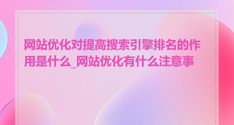 如何提升地区网站搜索可见度？