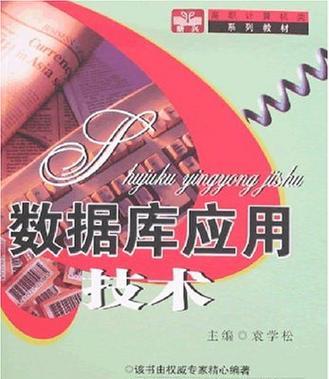 数据库原理及应用基础书籍有哪些特点？