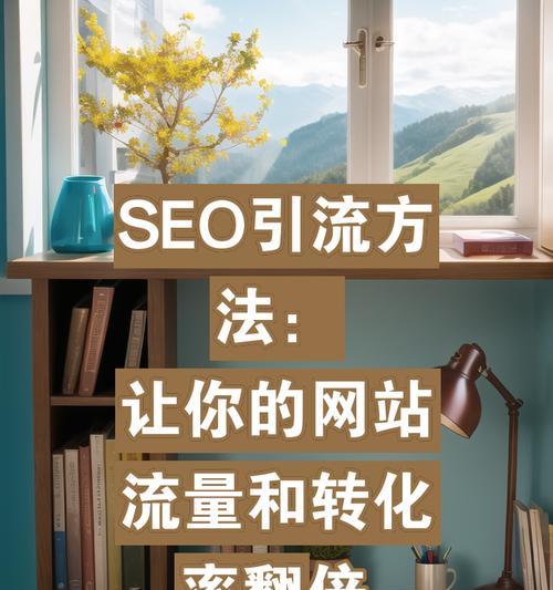 如何撰写SEO文章以提高转化率？