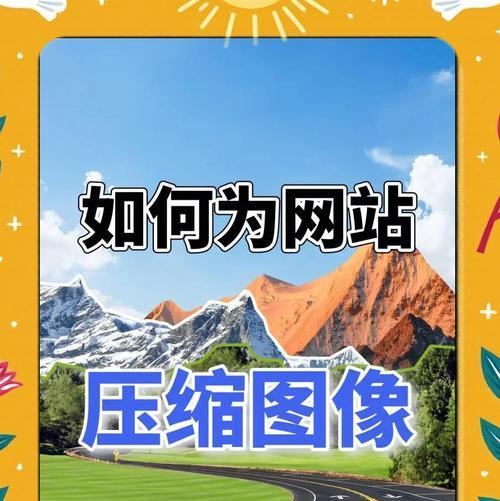 如何通过资源压缩提升网站加载速度？