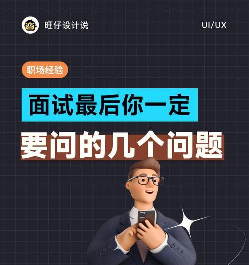 UI设计面试中常问哪些问题？如何准备？