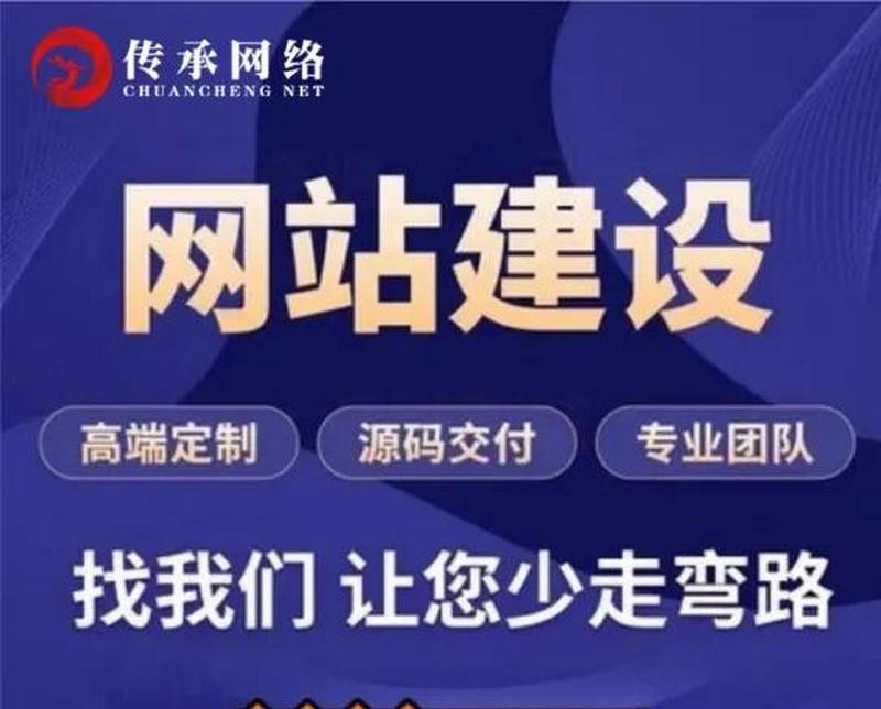 传承网络的网站建设开发经验如何？他们提供哪些服务？