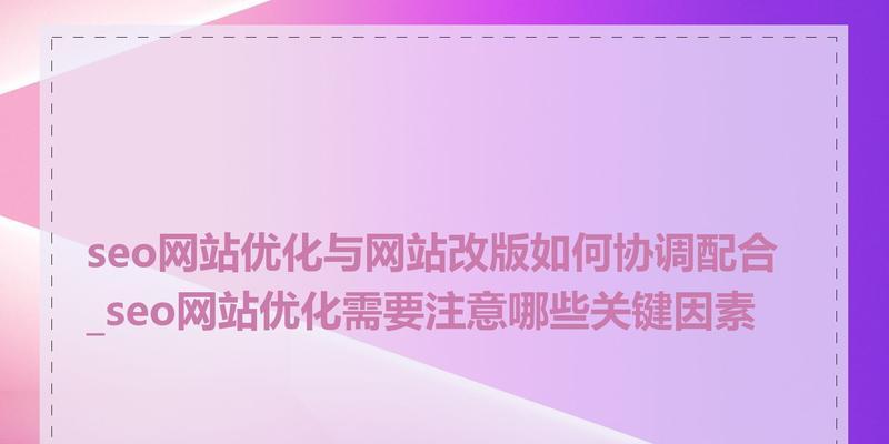 网站改版的费用大概是多少？改版过程中需要注意哪些问题？
