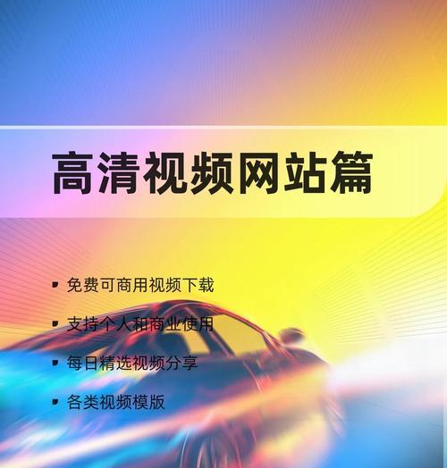 免费的视频素材网站有哪些？如何下载使用？