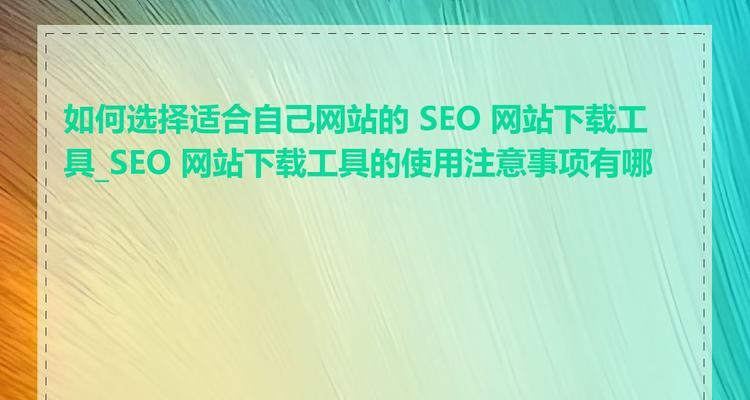 seo工具哪个好用？如何选择合适的工具？