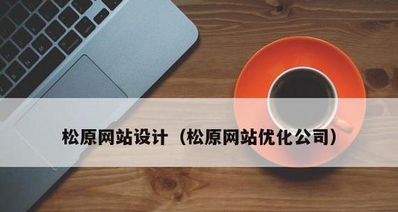南京网站制作流程是怎样的？制作周期一般多长？