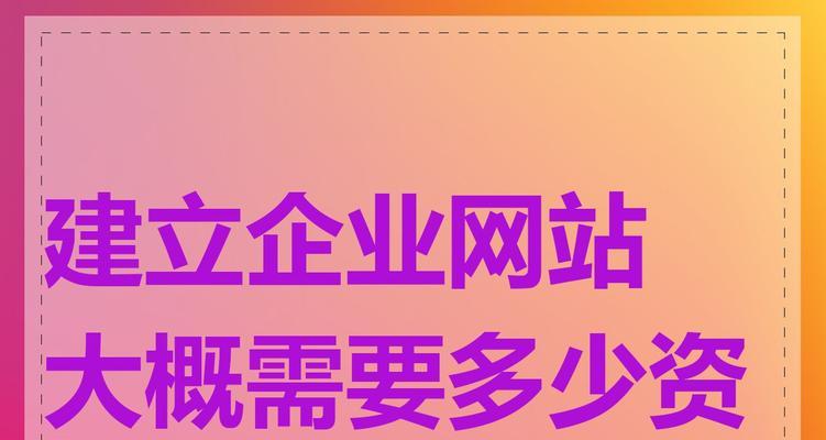 创建网站需要多长时间？费用是多少？