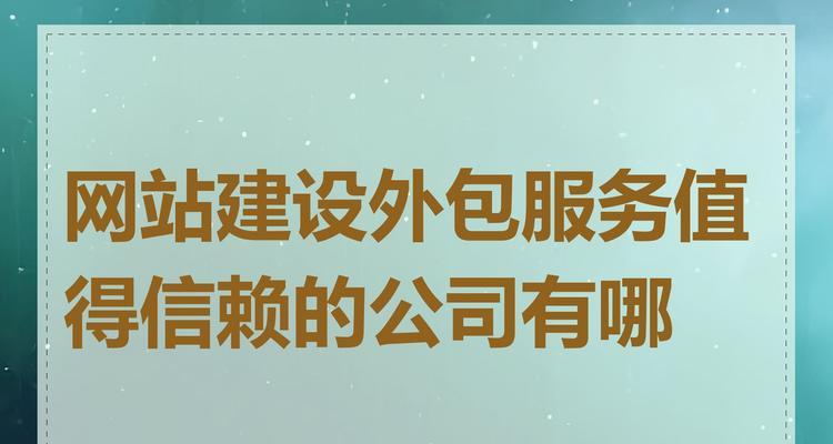 设计外包网站如何保证设计质量？如何选择合适的外包团队？