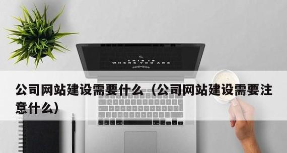 网站建设电话咨询需要注意什么？