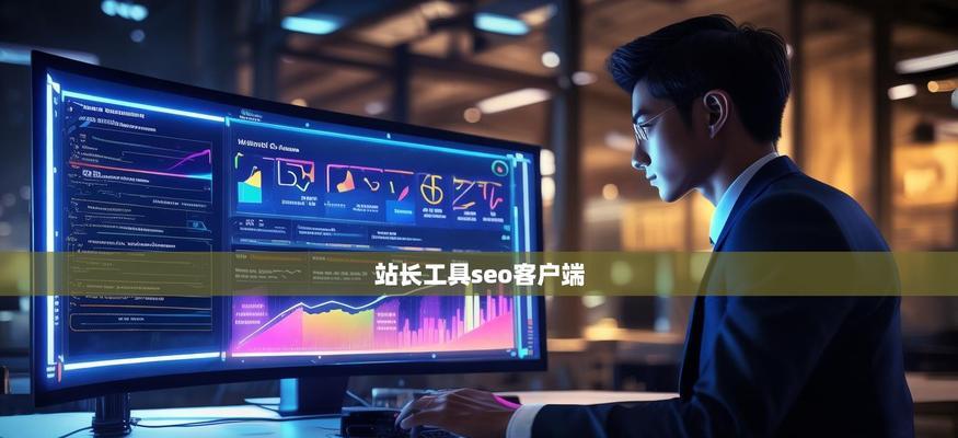 如何选择合适的seo站长工具？