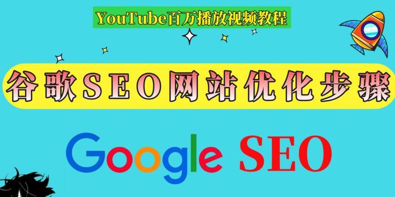 谷歌seo怎么做？谷歌seo的优化技巧有哪些？