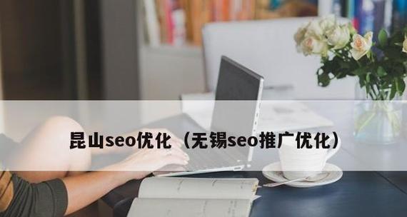 无锡seo公司有哪些？如何选择合适的无锡seo公司？