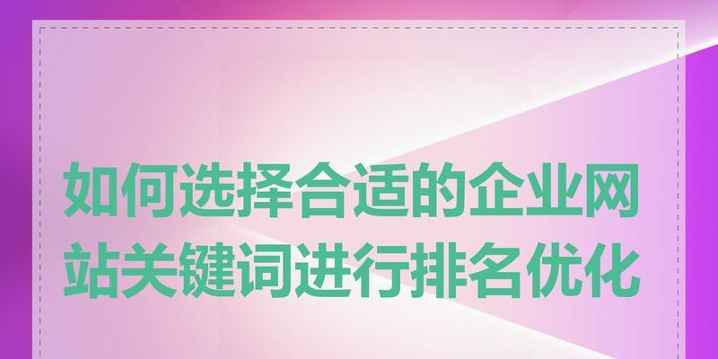 如何进行免费关键词排名优化？有哪些方法？