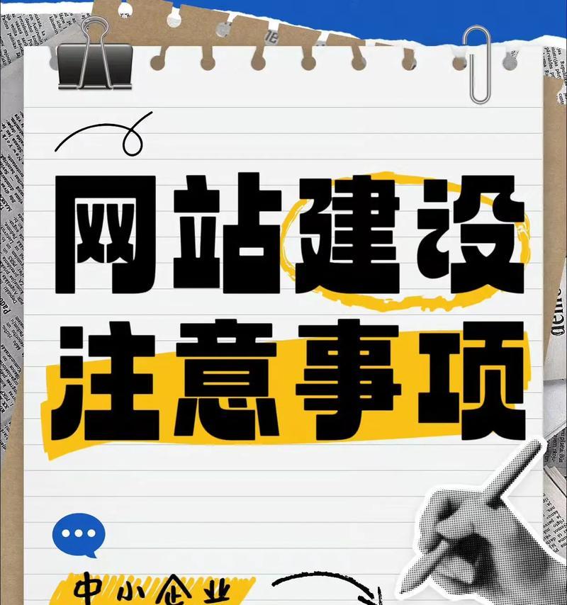 网站的建设过程中需要注意哪些问题？