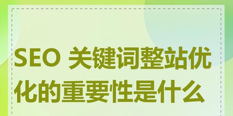 关键词策略在SEO中的重要性是什么？如何制定？
