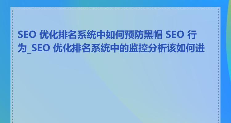 SEO优化系统有哪些功能？如何选择合适的SEO优化系统？