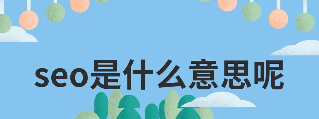 seo什么意思？seo的含义和重要性是什么？