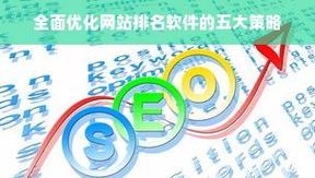如何优化网站关键词排名？有效策略有哪些？