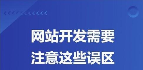 网站建设的步骤是什么？需要注意哪些问题？