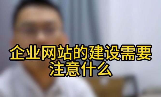 网站建设需要注意哪些问题？如何避免常见陷阱？