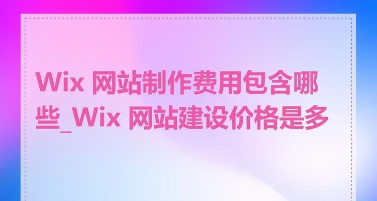 免费网站建设真的没有隐藏费用吗？如何避免网站建设中的隐形消费陷阱？