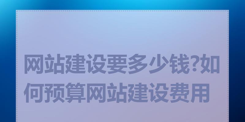 免费网站建设真的没有隐藏费用吗？如何避免网站建设中的隐形消费陷阱？