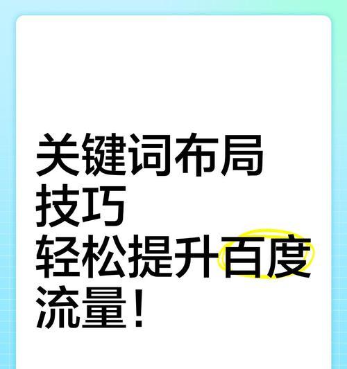 如何优化百度关键词排名？掌握这些技巧轻松提升网站流量