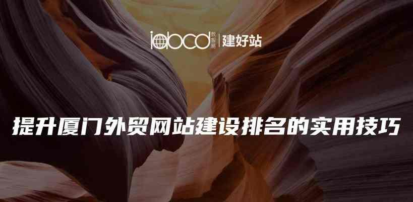 厦门网站建设费用是多少？选择网站建设公司有哪些技巧？