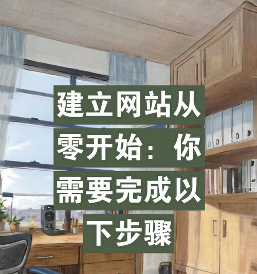 搭建网站需要哪些步骤？从域名注册到网站上线的全过程解析？