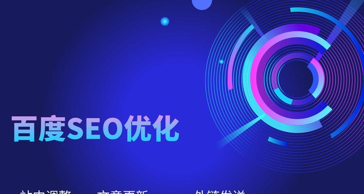 如何进行百度搜索引擎seo优化？掌握这些技巧提升网站排名！