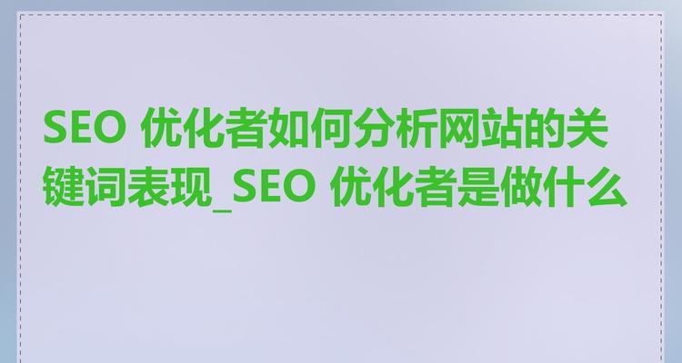 西安SEO优化的标准是什么？选择合适公司有哪些要点？