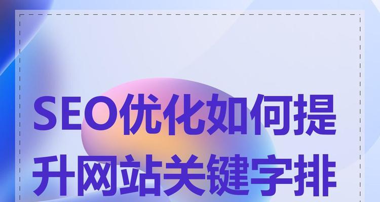 SEO优化如何提升排名？有效方法有哪些？