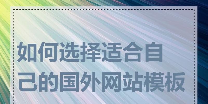 个人如何选择网站模板？选择网站模板有哪些技巧？