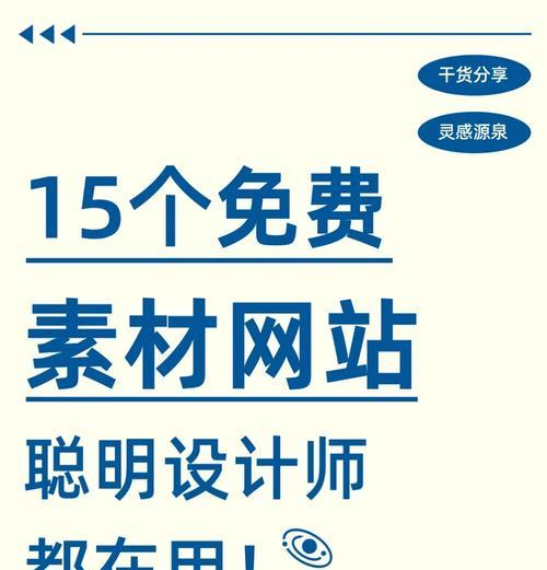 哪里可以找到好的素材网站？素材网站有哪些特点？