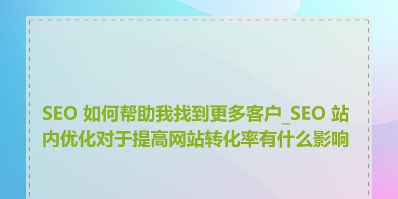 SEO系统如何帮助网站提升排名？具体操作步骤是什么？