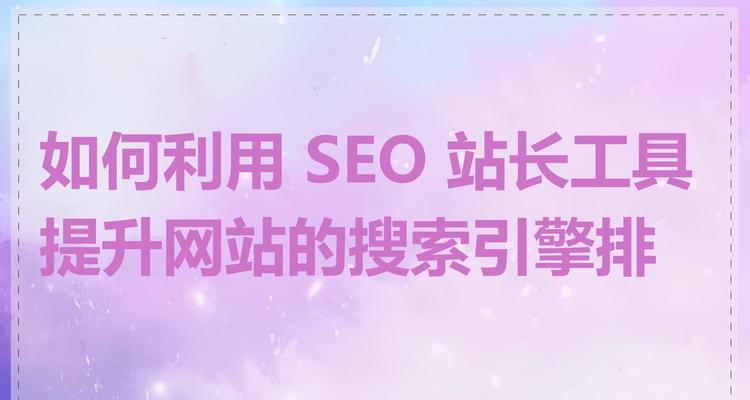 如何提升网站的排名？SEO优化的五个关键步骤是什么？