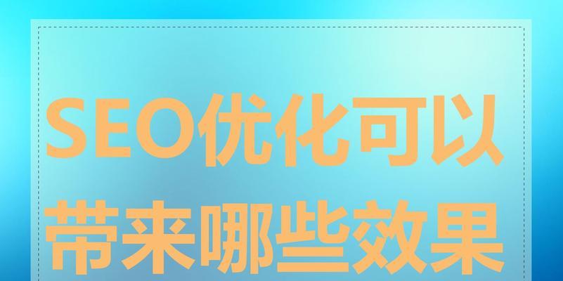 SEO：制作第一页的重要性是什么？如何确保网站排在搜索结果的第一页？