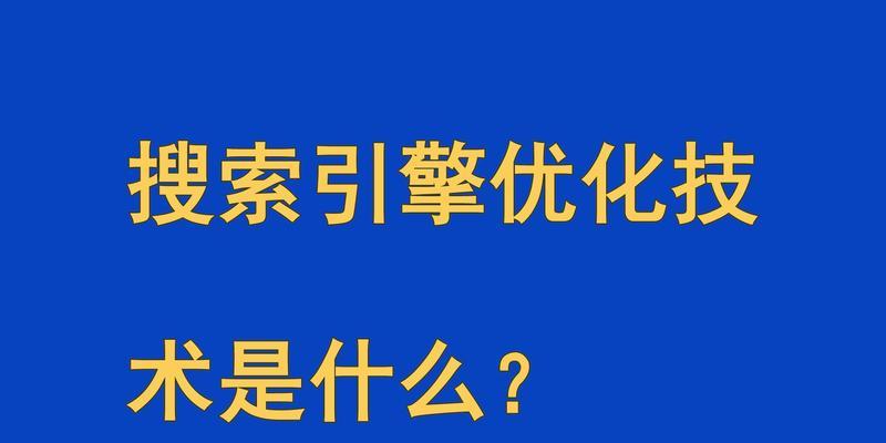 企业网站优化如何获取搜索引擎信任？哪些方法能提高网站信任度？
