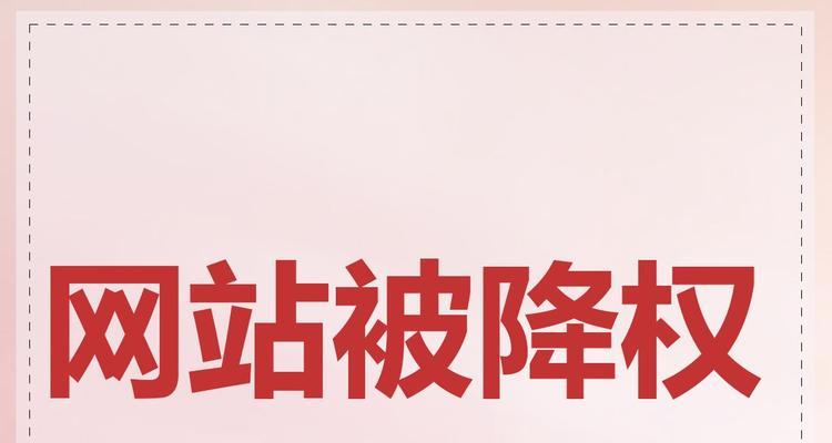 如何判断网站是否被降权？降权的几个关键点是什么？