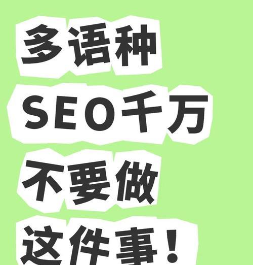 SEO优化常见错误有哪些？如何避免这些常见错误？