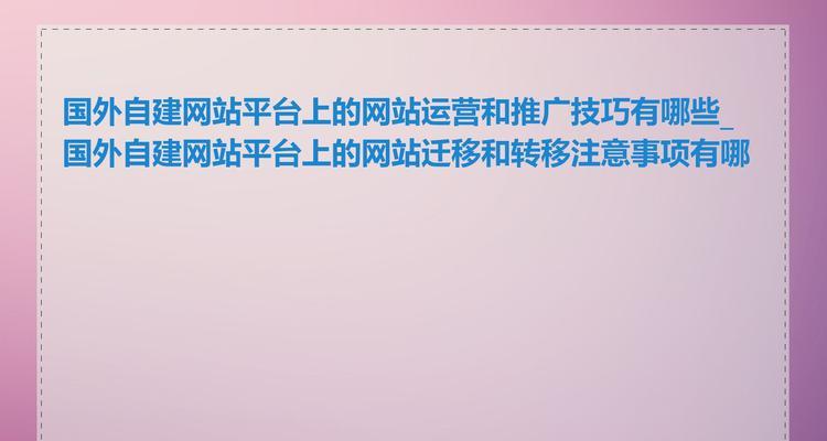 浅析网站运营中的注意点？如何避免常见错误？